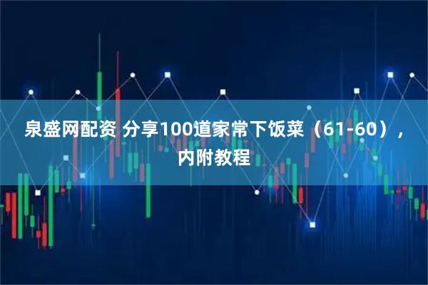泉盛网配资 分享100道家常下饭菜（61-60），内附教程