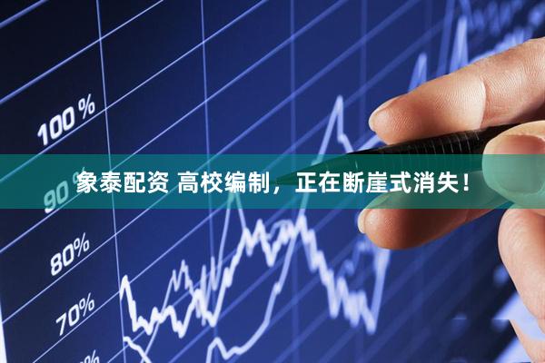 象泰配资 高校编制，正在断崖式消失！